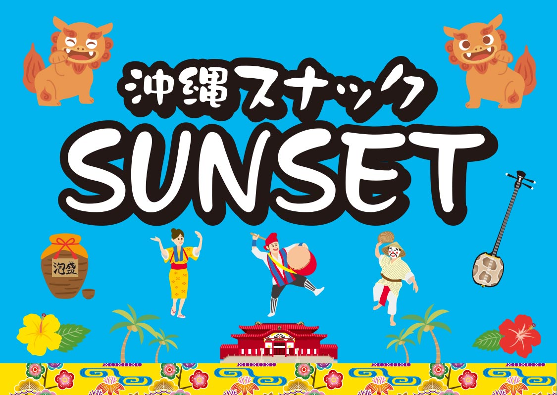 沖縄スナックSUNSET